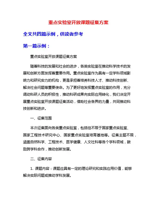 重点实验室开放课题征集方案