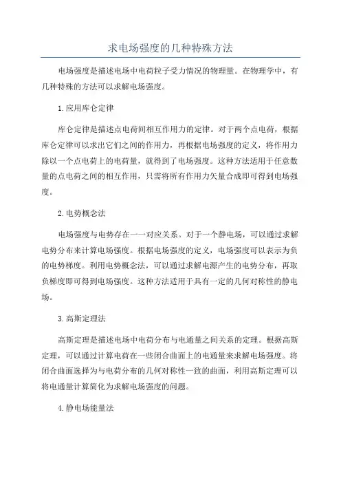 求电场强度的几种特殊方法