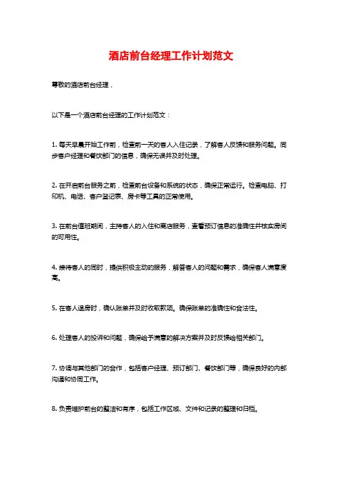 酒店前台经理工作计划范文