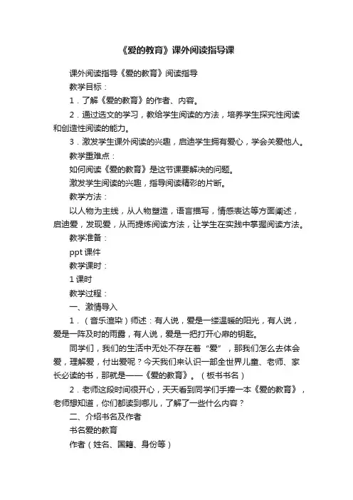 《爱的教育》课外阅读指导课