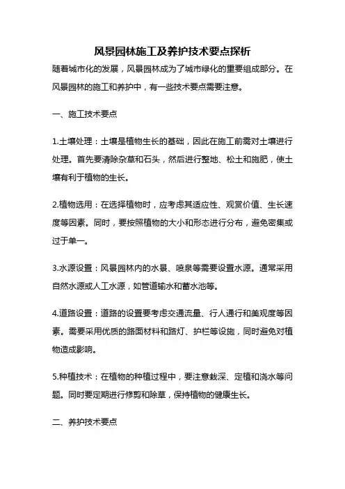 风景园林施工及养护技术要点探析