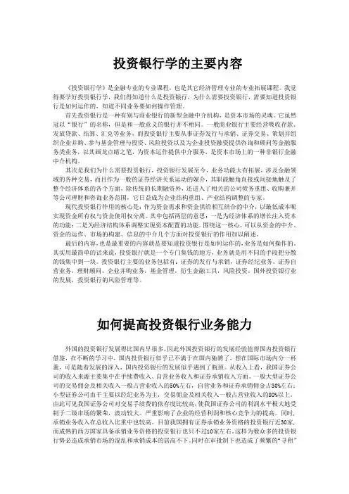 投资银行学的主要内容   ;如何提高投资银行业务能力