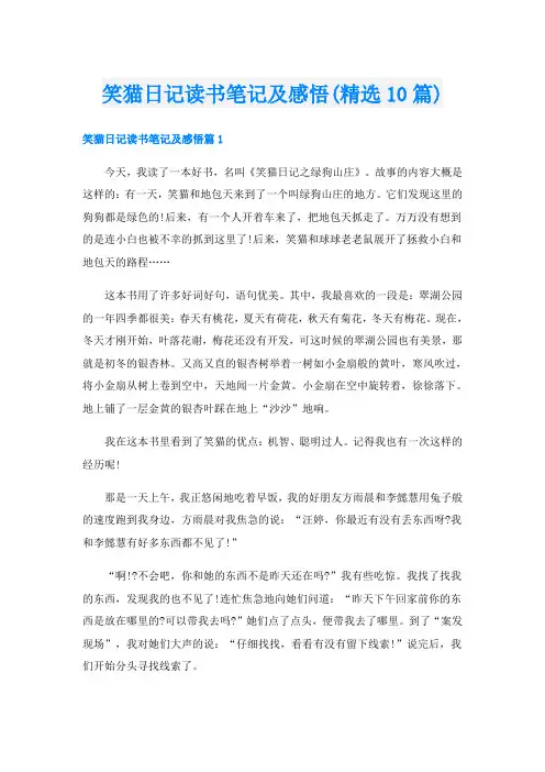 笑猫日记读书笔记及感悟(精选10篇)