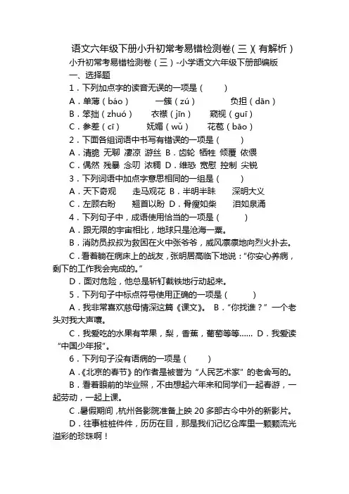 语文六年级下册小升初常考易错检测卷(三)(有解析)_1