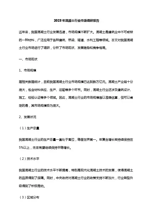 2023年混凝土行业市场调研报告