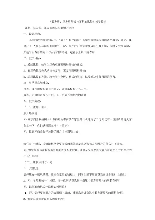 小学数学_《长方形和正方形周长与面积的比较》教学设计学情分析教材分析课后反思
