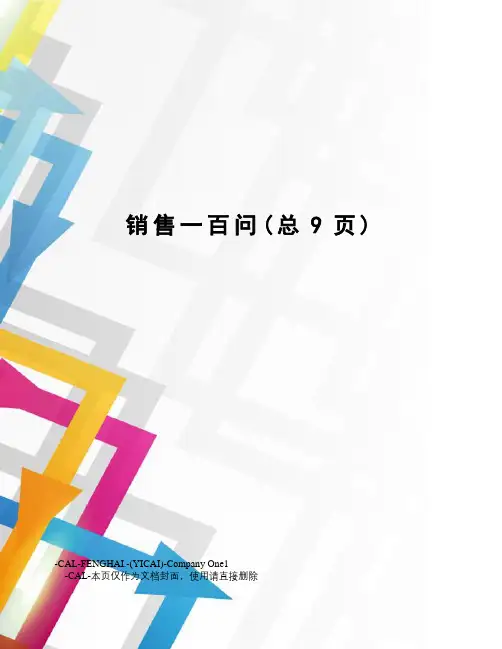 销售一百问