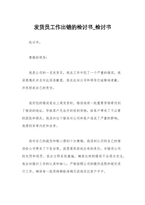 发货员工作出错的检讨书_检讨书