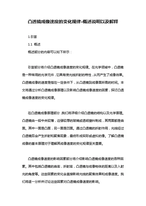 凸透镜成像速度的变化规律-概述说明以及解释
