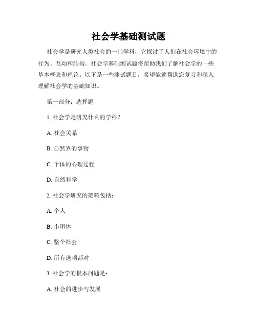 社会学基础测试题
