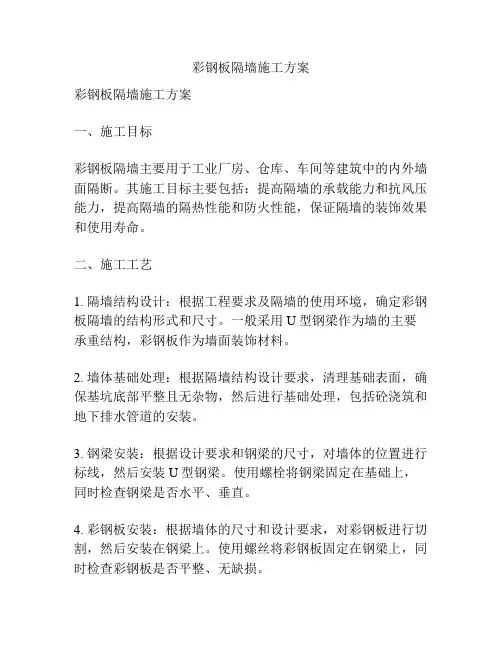 彩钢板隔墙施工方案