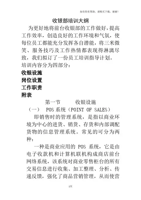 前台部培训教材收银部培训大纲