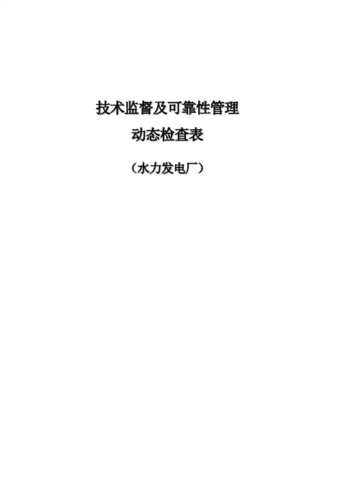 技术监督及可靠性管理动态检查表水力发电厂