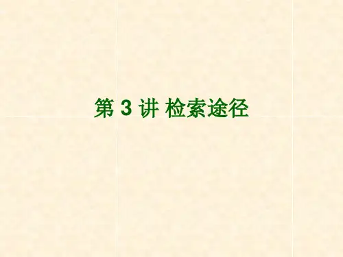 检索途径