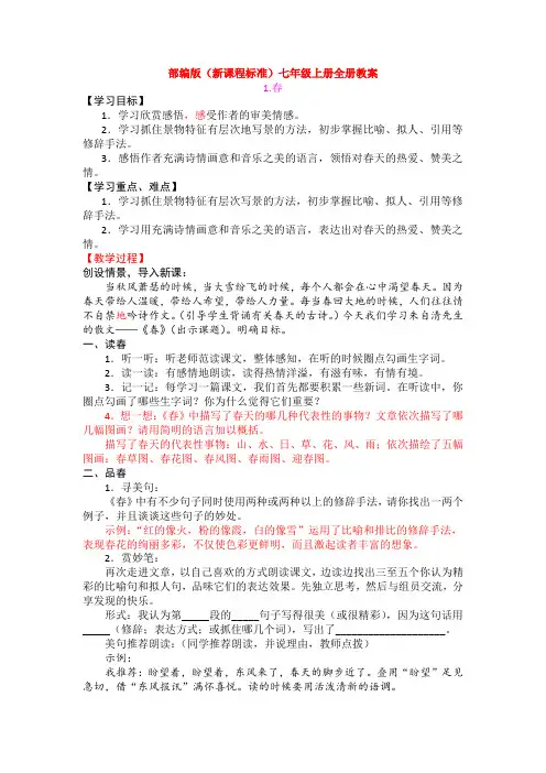 新部编版(新课程标准)七年级上册全册教案