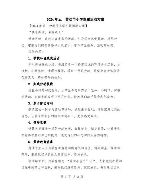 2024年五一劳动节小学主题活动方案