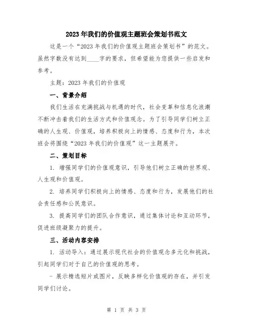 2023年我们的价值观主题班会策划书范文