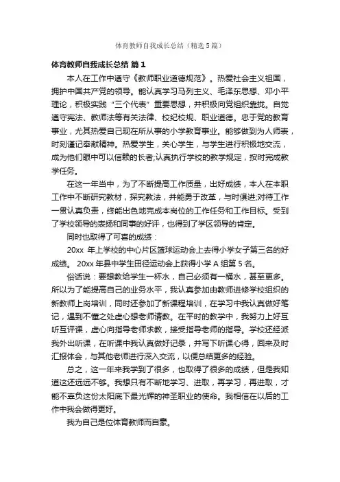 体育教师自我成长总结（精选5篇）
