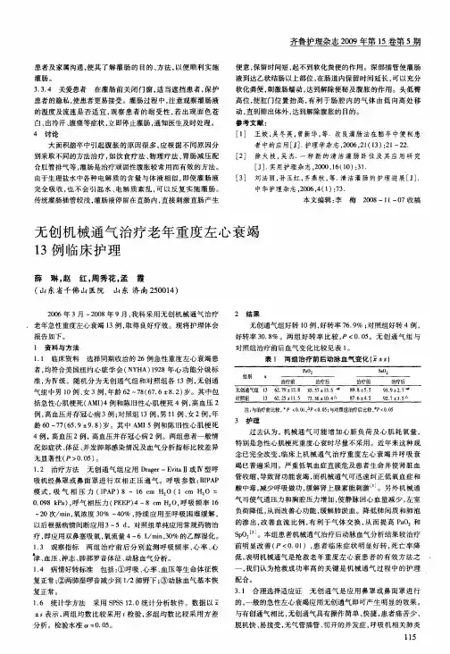 无创机械通气治疗老年重度左心衰竭13例临床护理