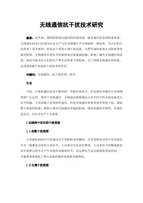无线通信抗干扰技术研究