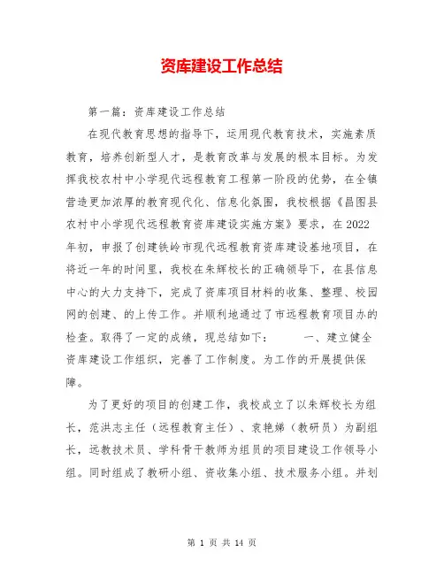 资源库建设工作总结