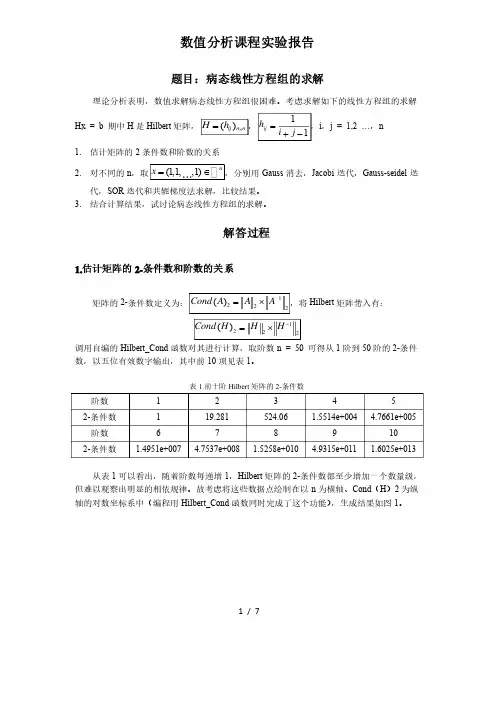 数值分析实验报告——Hilbert矩阵的求解