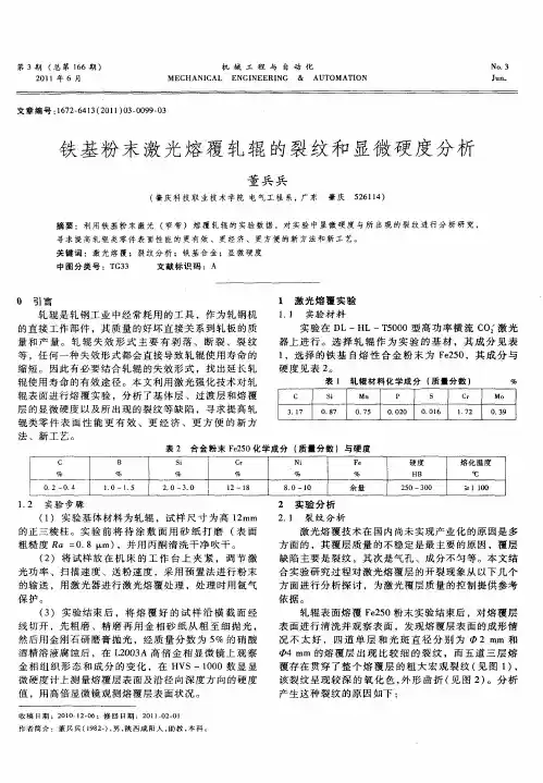铁基粉末激光熔覆轧辊的裂纹和显微硬度分析