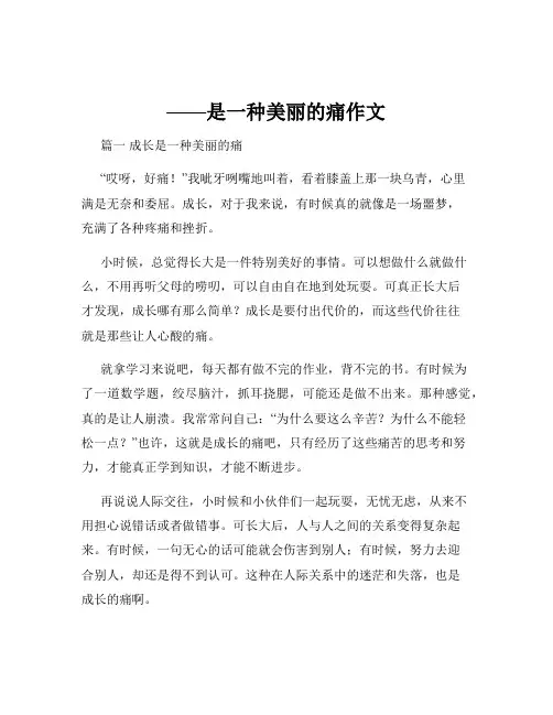 ——是一种美丽的痛作文