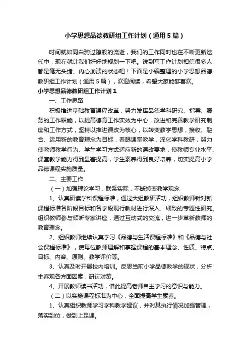 小学思想品德教研组工作计划（通用5篇）