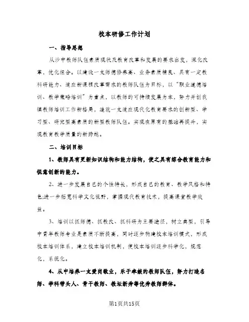校本研修工作计划(4篇)