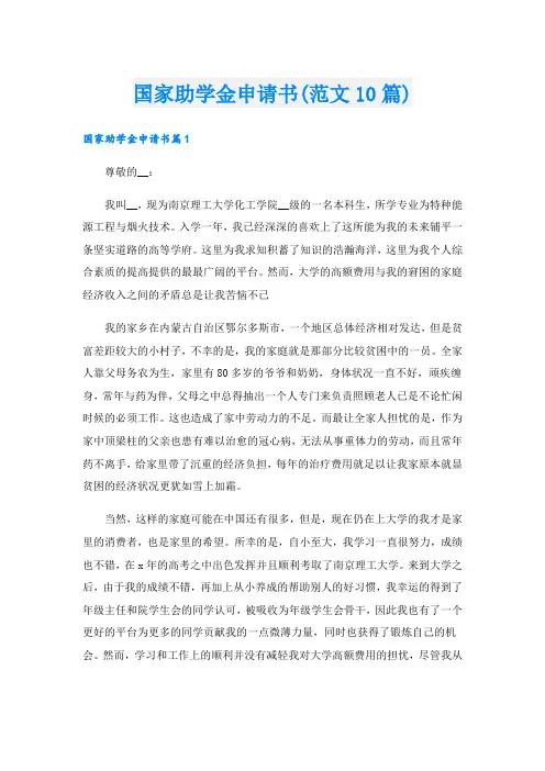 国家助学金申请书(范文10篇)