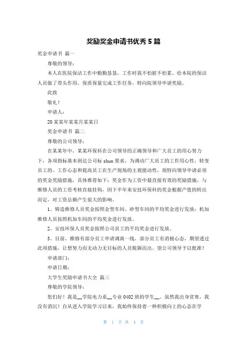 奖励奖金申请书优秀5篇
