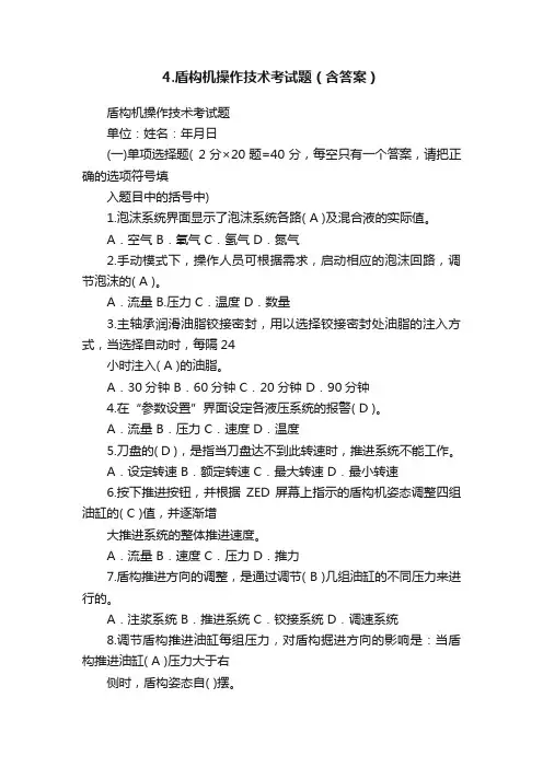 4.盾构机操作技术考试题（含答案）