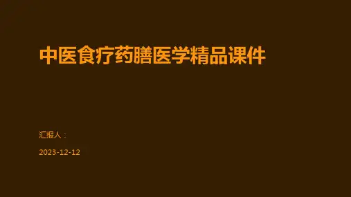 中医食疗药膳医学精品课件