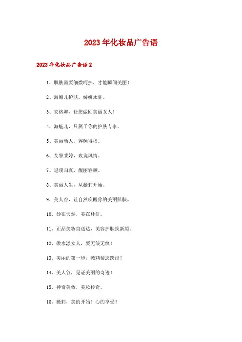 2023年化妆品广告语