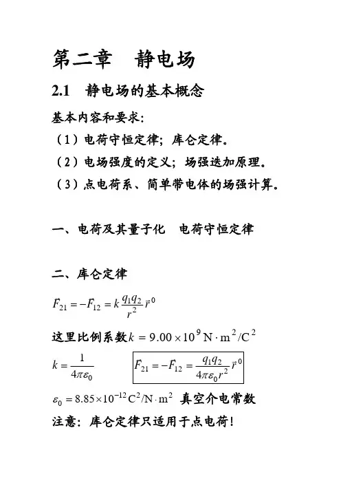 静电场的基本概念