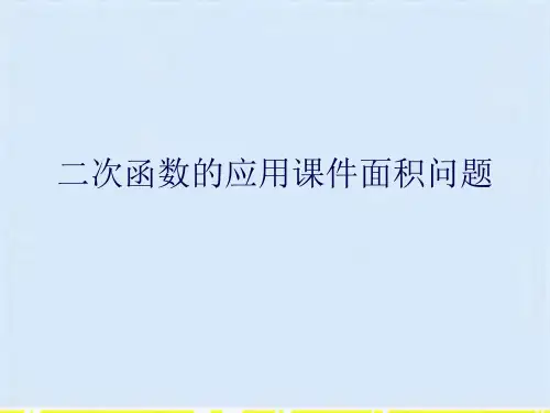 二次函数的应用课件面积问题(共10张PPT)