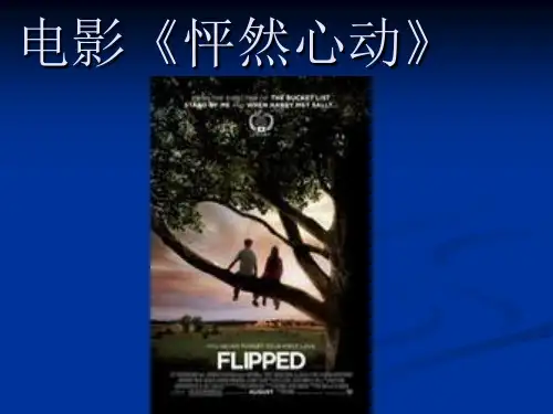 怦然心动影评教材课程