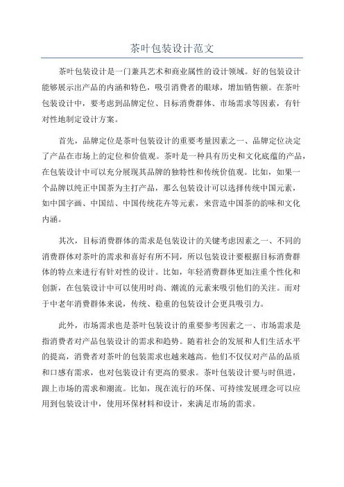 茶叶包装设计范文