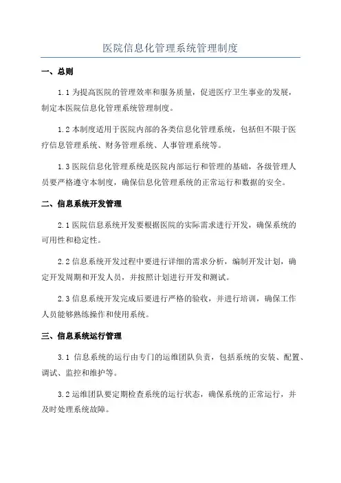 医院信息化管理系统管理制度