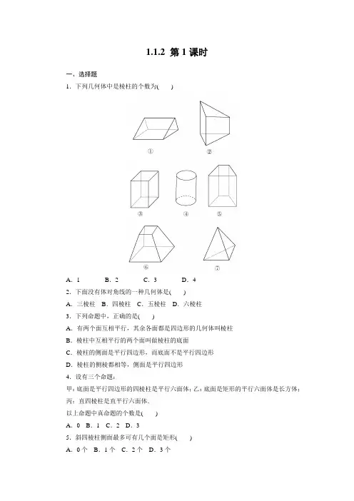 高一数学必修2(人教B版)第一章各节同步检测1-1-2-1