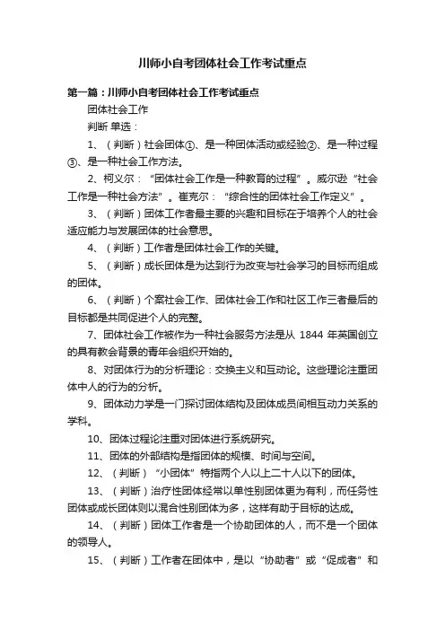 川师小自考团体社会工作考试重点