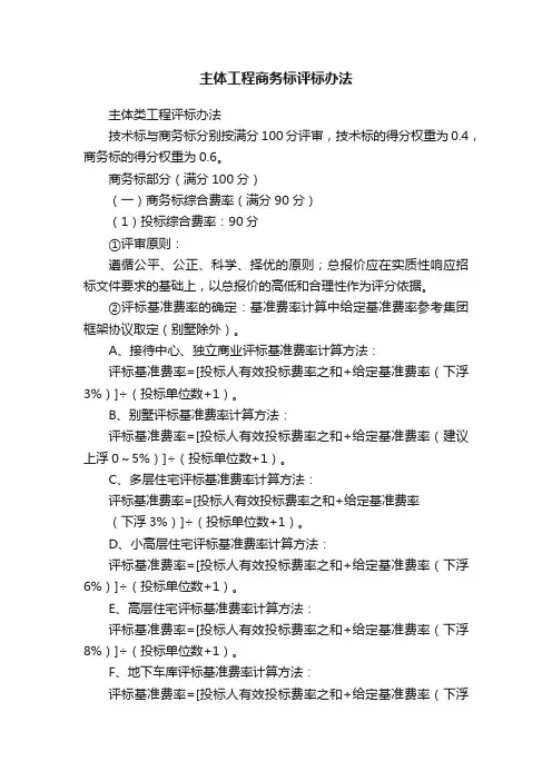 主体工程商务标评标办法