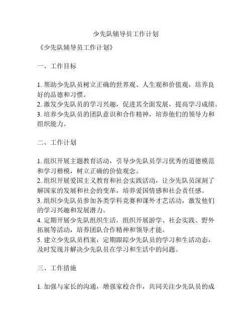 少先队辅导员工作计划