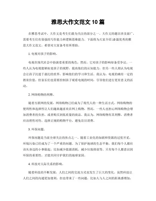 雅思大作文范文10篇