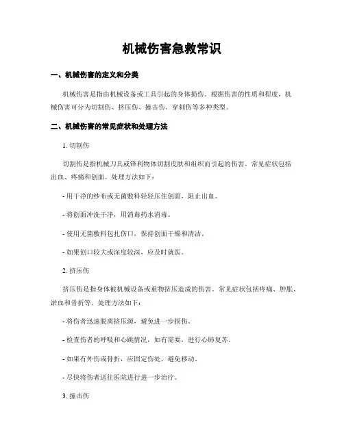 机械伤害急救常识