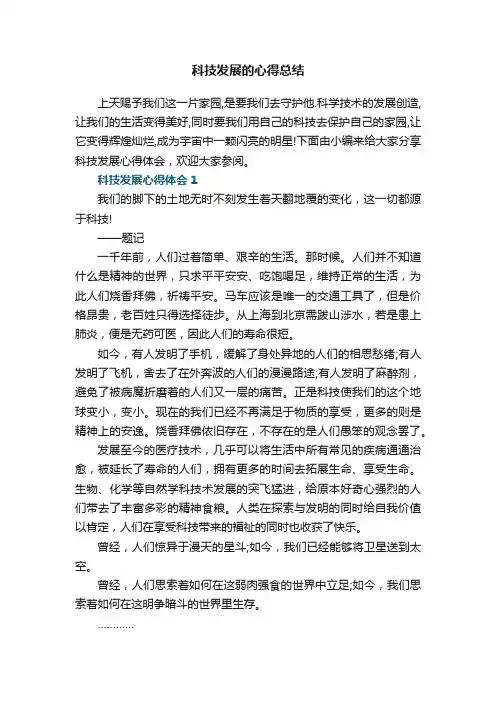 科技发展的心得总结5篇