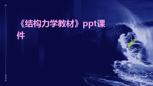 《结构力学教材》课件