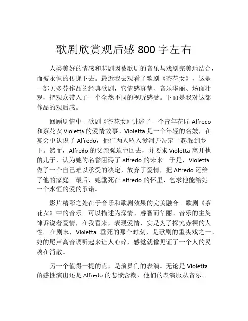歌剧欣赏观后感800字左右