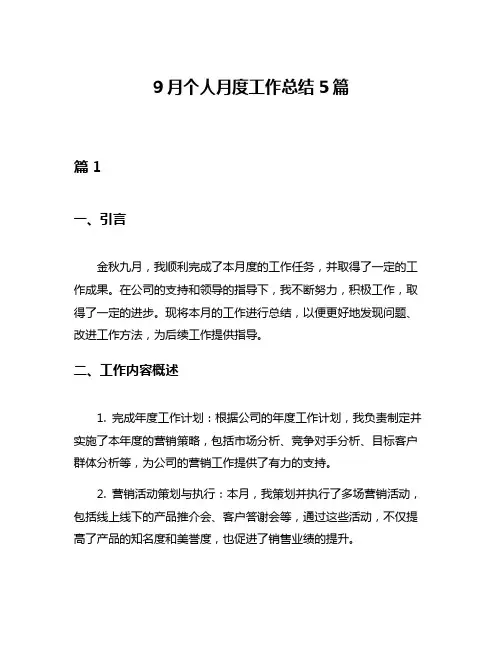 9月个人月度工作总结5篇